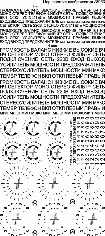 №063 рус надписи шкалы цифры белый
