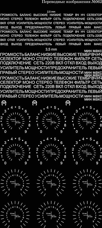 №062 рус надписи шкалы чёрный