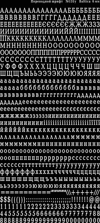 №131 русские буквы 6 мм белые BALTIKA